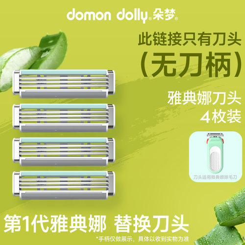 朵梦雅典娜替换刀头私处专用细头