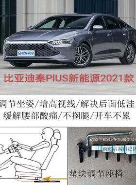 比亚迪秦PIUS新能源21款汽车座椅改装铝垫块增高加高升高脚垫附件