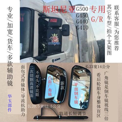 斯坦尼亚G500倒车镜后视镜片盲区改装加宽货车高清方园辅助镜