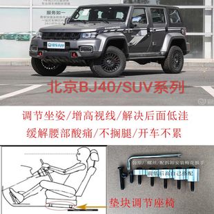 北京BJ40汽车座椅改装铝垫块增高加高升高脚垫附件枕套经典