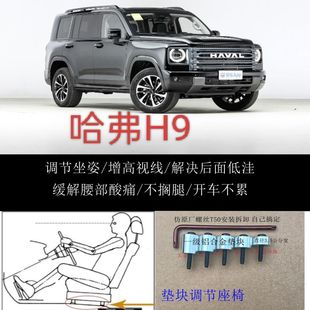 哈弗H9汽车座椅改装铝垫块片增高加高升高脚垫靠背调节器