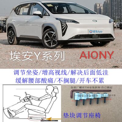 AIONY埃安Y汽车座椅改装铝垫块片增高加高升高脚垫靠背调节器