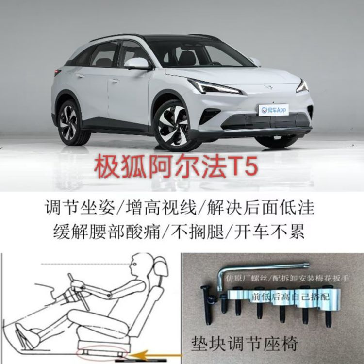 极狐阿尔法T5汽车座椅改装铝垫