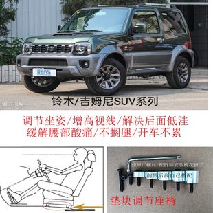 铃木吉姆尼SUV汽车座椅改装铝垫块增高加高升高脚垫附件枕套经典