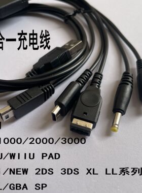GBASP/NDSi/NDSL/WiiU/PSP3000/2000 五合一充电线黑色
