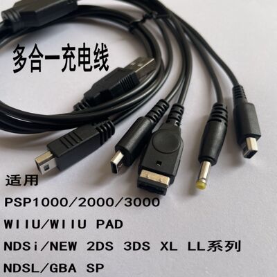 USB对3DS/NDSL/SP/WIIU/PSP1.2M五合一充电线 一拖五充电线