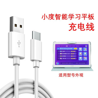 适用小度智能学习平板S12XDH-25-B3T  S16/S20/G12/G16/充电器线