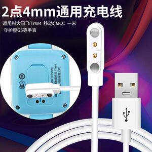 原装科大讯飞 移动C1C2辣小新喜书郎儿童电话手表充电器4mm充电线