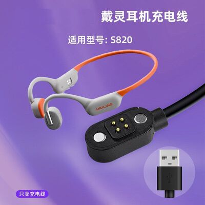 适用戴灵S700/S800/S900骨传导蓝牙耳机电源USB数据磁吸充电器线