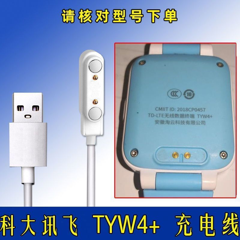 适用科大讯飞手表充电器原装TYW4+儿童手表电话磁吸式充电线