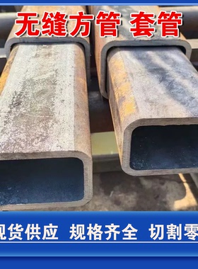 无缝矩形方管套管零切加工30方70方90方100方30-150mm方矩形钢管