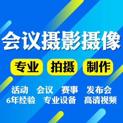 酒泉照片直播云摄影活动拍摄会议年会摄像节目录制采访摇臂航拍