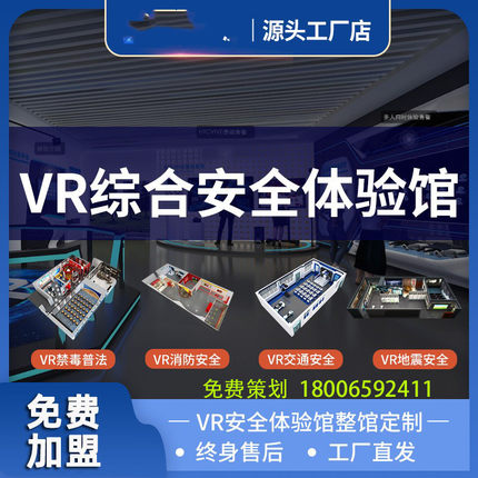 沈阳vr消防工地安全施工交通工厂禁毒展厅教育部队心理设备体验馆