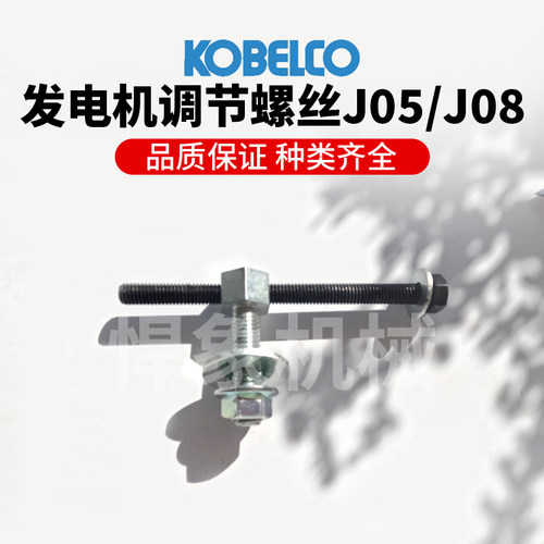 神钢挖掘机J05/J08发电机调节螺丝皮带调整螺丝