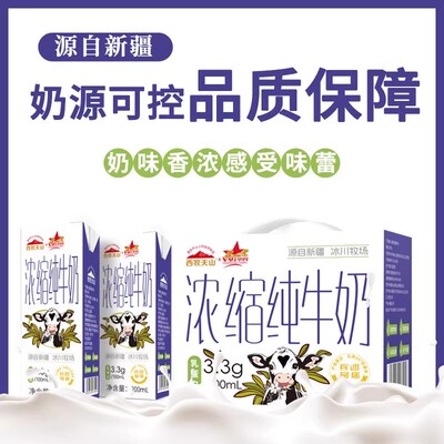 西牧天山浓缩纯牛奶3.3g乳蛋白