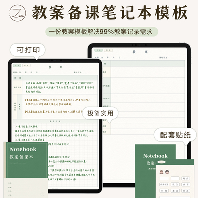 教案备课笔记模板可打印适用于goodnotes华为平板iPad尺寸A4詹