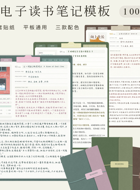 电子读书笔记本模板适用于goodnotes｜notability平板阅读詹詹