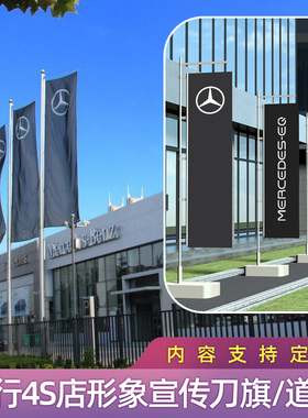 适用于奔驰旗帜汽车4s店刀旗画面前道旗竖旗黑色哑纺布旗彩旗定制