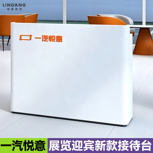 一汽悦意新标准款迎宾接待台