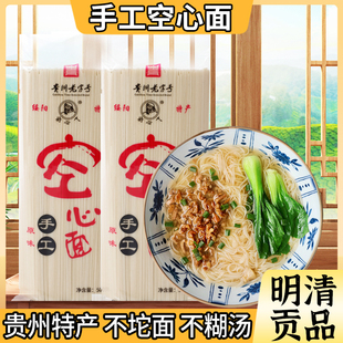 贵州特产手工超细空心面挂面龙须面细面速食线面绥阳发酵贡挂面条