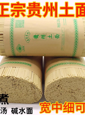 贵州农家土面挂面碱水面方便正宗土特产碱面速食主食非全麦面面条