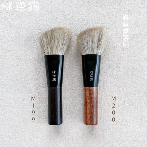 咪逆狗mini款M199M200斜角修容刷侧脸面部轮廓阴影晕染侧影刷沧州