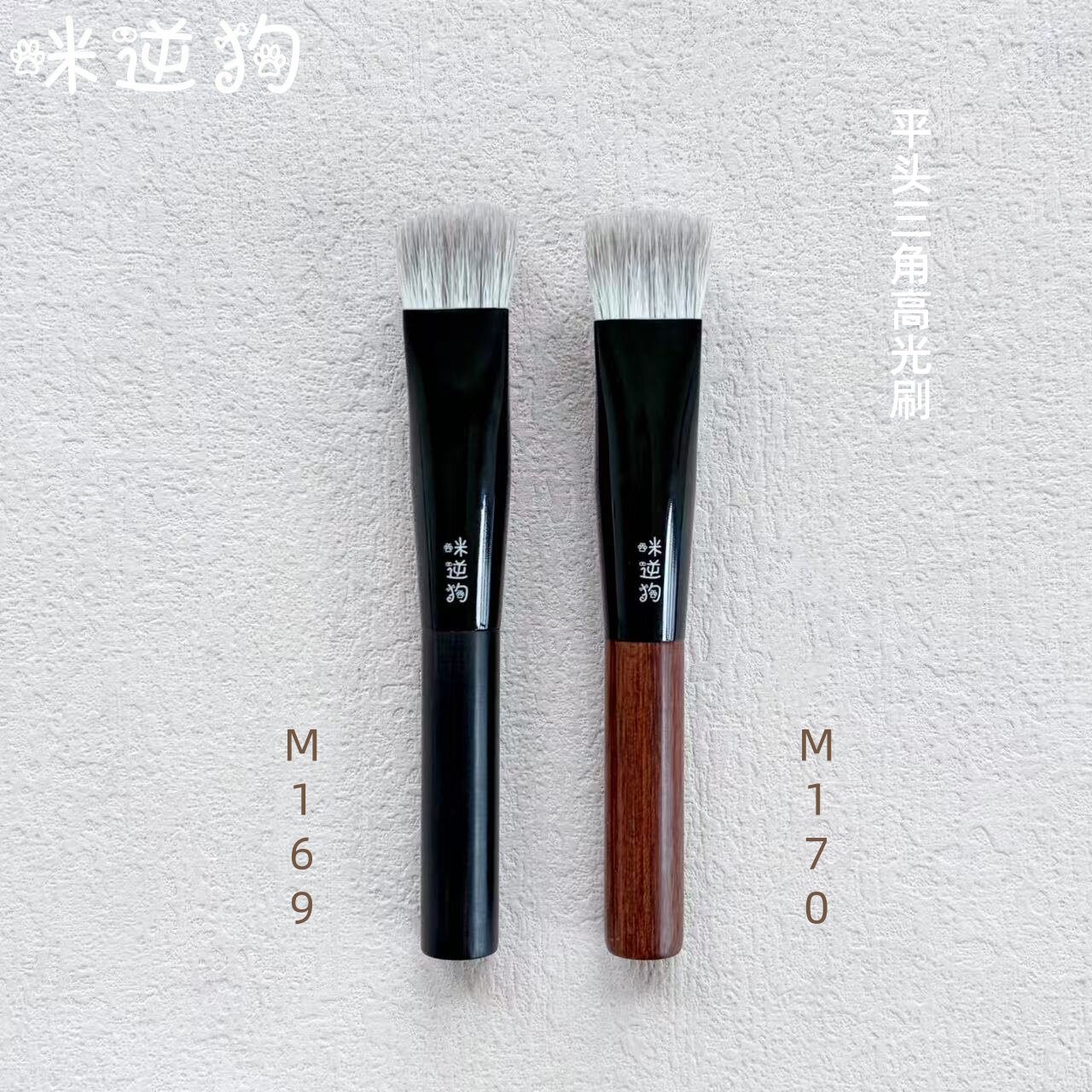 咪逆狗mini款M169M170平头三角高光刷动物毛遮黑眼圈提亮沧州刷