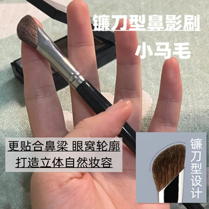 沧州镰刀小马毛鼻影刷山根鼻翼晕染刷斜头修容阴影一支装化妆刷子