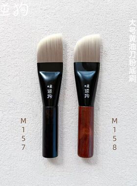 mini款M157M158大号黄油刀粉底刷