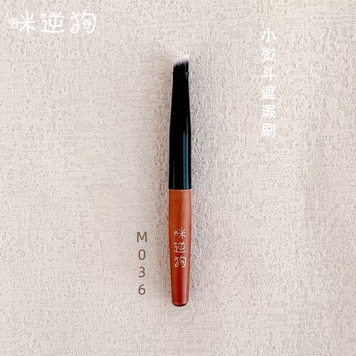 咪逆狗M036mini款小熨斗遮瑕刷
