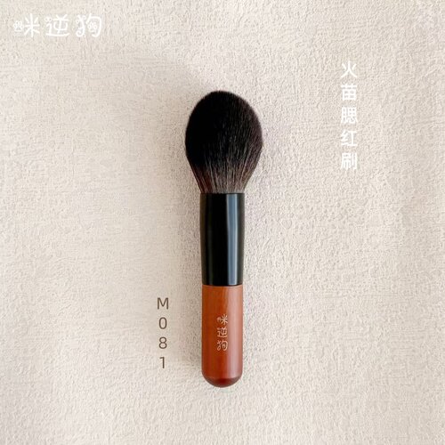咪逆狗M081mini款火苗腮红刷