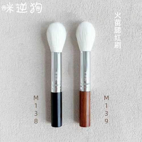 咪逆狗mini款M138M139火苗腮红刷