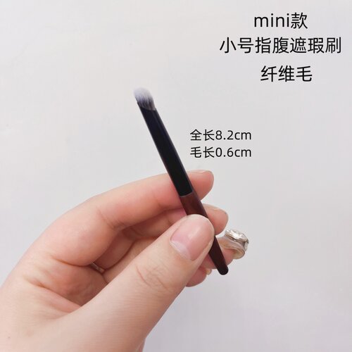 mini款指腹遮瑕大号+小号遮瑕刷