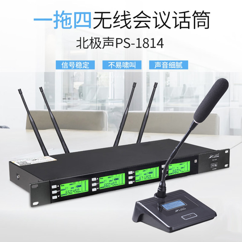 北极声PS-1814无线一拖四U段麦克风鹅颈手持领夹会议演讲专用话筒