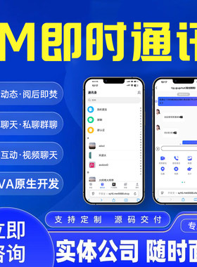 IM即时通讯app软件开发聊天系统原生ios语音视频通话源码独立部署