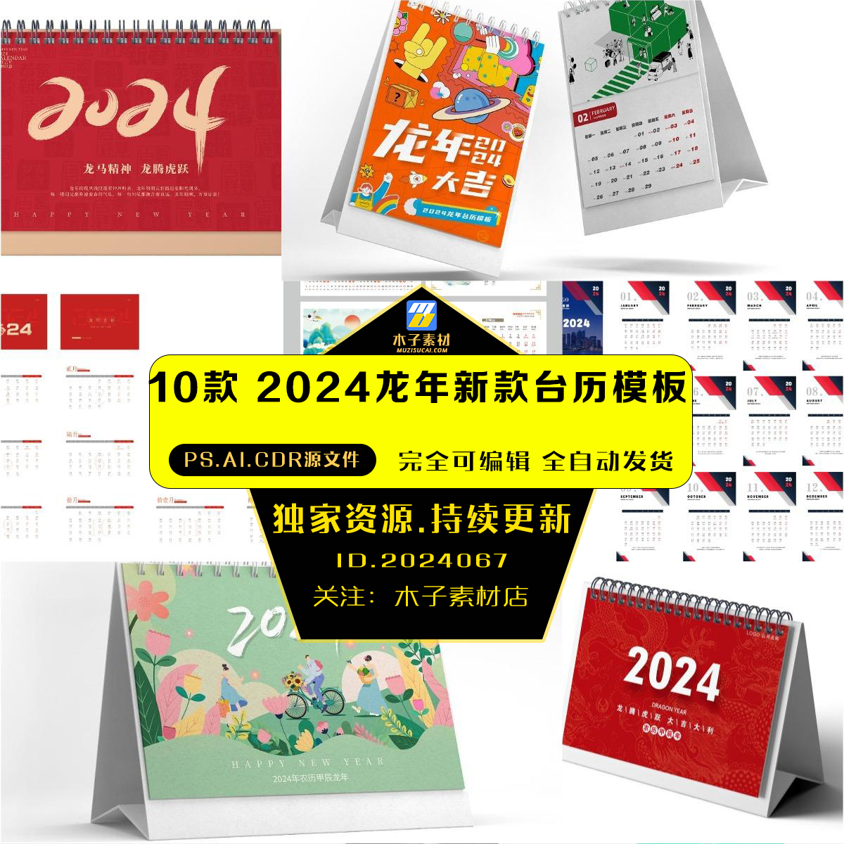 2024龙年新款台历模板日历月历年历创意样机CDR/AI/PSD设计素材 商务/设计服务 设计素材/源文件 原图主图