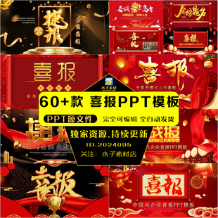喜报PPT模板红色系中国风企业公司部门业绩战报高考贺报金榜题名