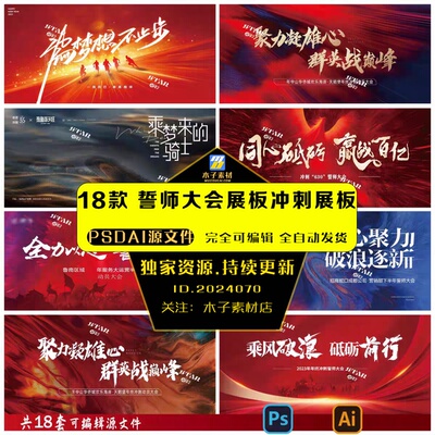 誓师大会展板冲刺展板KV主画面公司企业激励psd/ai素材模版