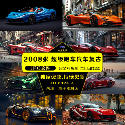 4k超级跑车汽车复古（两千张）桌面壁纸图片