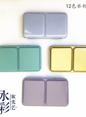糖果系列12色水彩铁盒 金色紫色薄荷绿卡槽款平底款颜料空盒