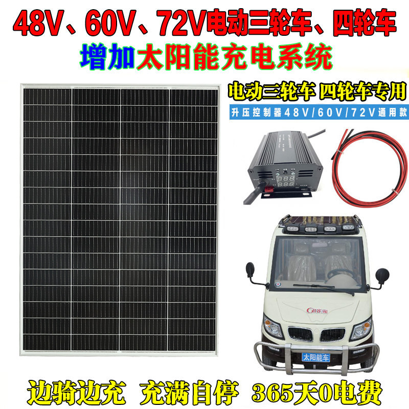 太阳能电动车48V60V72V发电系统图片