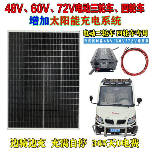 太阳能电动车48V60V72V发电系统