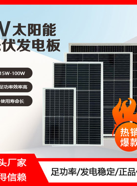 单晶6V户外太阳能发电板15W家用20W光伏电池充电板太阳能板5V30W