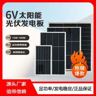 单晶6V户外太阳能发电板15W家用20W光伏电池充电板太阳能板5V30W