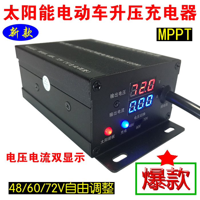 MPPT太阳能电动汽车电瓶三轮车升压充电板控制器48V60V72V三档可