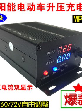 MPPT太阳能电动汽车电瓶三轮车升压充电板控制器48V60V72V三档可