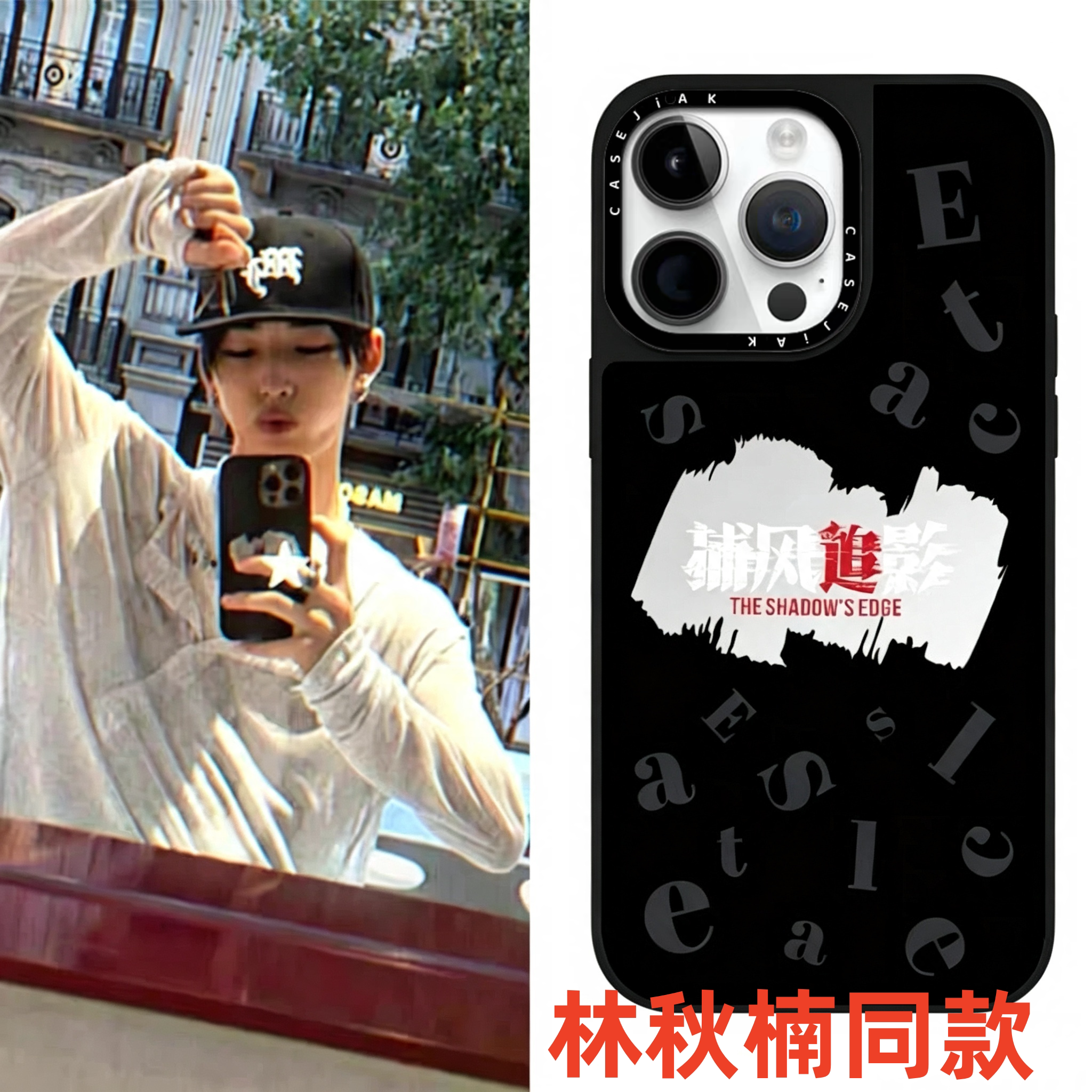 CASEJIAK林秋楠同款捕风追影18promax手机壳适用于苹果18pro/18/17/16/15/pro防摔手机壳14pro明星同款13p/12