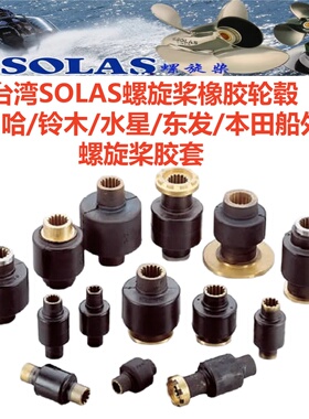 SOLAS螺旋桨橡胶轮毂雅马哈/铃木/水星/东发/本田船外机螺旋桨