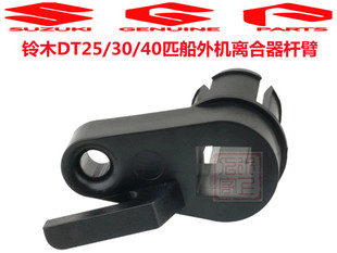 铃木船外机DT25/30/40匹船用发动机挂机离合器杆臂