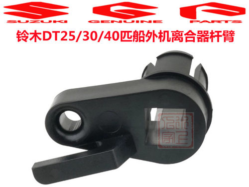 铃木船外机40匹离合器杆臂